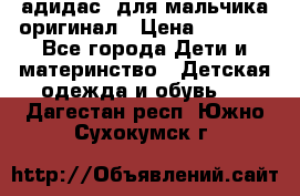адидас  для мальчика-оригинал › Цена ­ 2 000 - Все города Дети и материнство » Детская одежда и обувь   . Дагестан респ.,Южно-Сухокумск г.